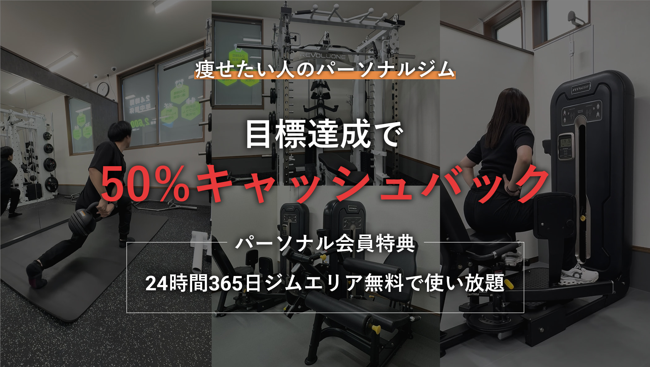 痩せたい人に選ばれているジム。24時間365日通えて2600円/月。地域最安値1日あたり85円。年中無休。夜中でも早朝でも通える。女性トレーナー在籍。