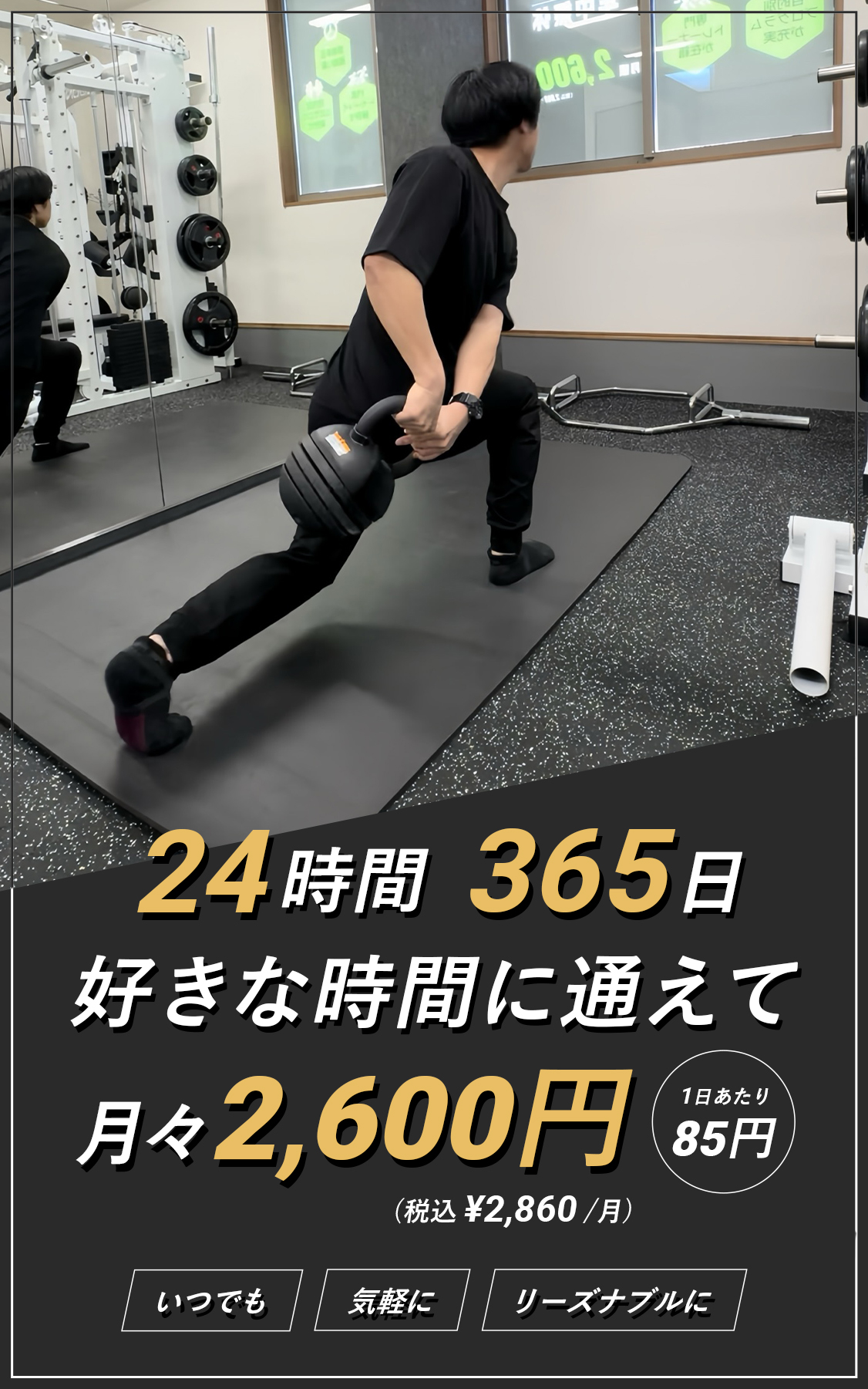 痩せたい人に選ばれているジム。24時間365日通えて2600円/月。地域最安値1日あたり85円。年中無休。夜中でも早朝でも通える。女性トレーナー在籍。