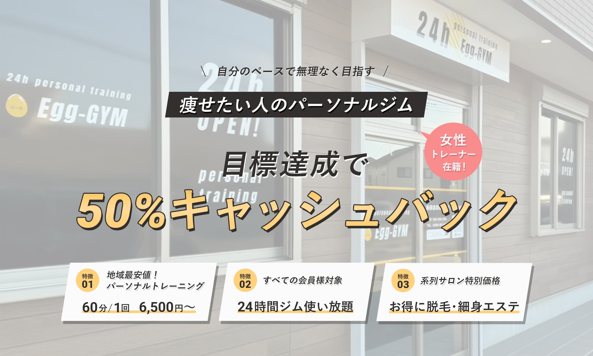 痩せたい人に選ばれているジム。24時間365日通えて2600円/月。地域最安値1日あたり85円。年中無休。夜中でも早朝でも通える。女性トレーナー在籍。