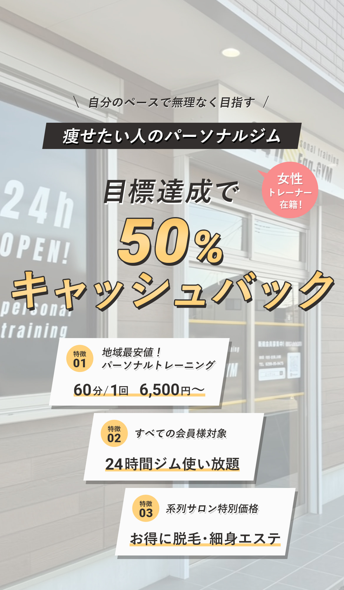 痩せたい人に選ばれているジム。24時間365日通えて2600円/月。地域最安値1日あたり85円。年中無休。夜中でも早朝でも通える。女性トレーナー在籍。