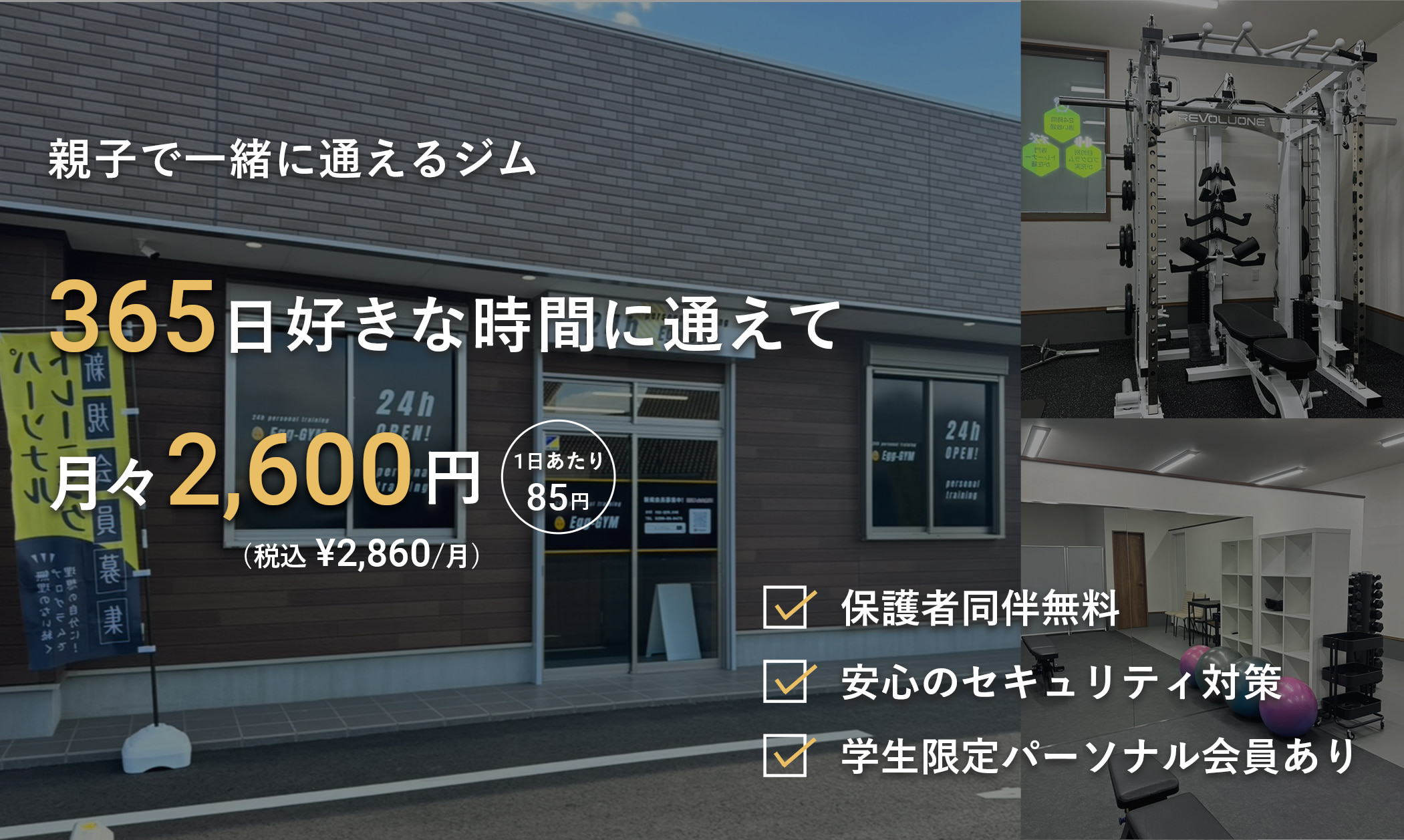 痩せたい人に選ばれているジム。24時間365日通えて2600円/月。地域最安値1日あたり85円。年中無休。夜中でも早朝でも通える。女性トレーナー在籍。