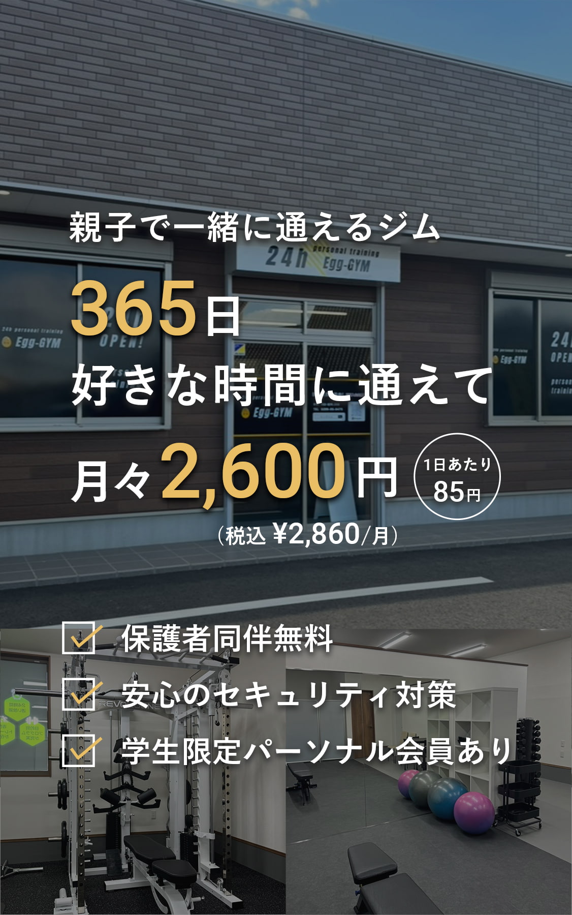 痩せたい人に選ばれているジム。24時間365日通えて2600円/月。地域最安値1日あたり85円。年中無休。夜中でも早朝でも通える。女性トレーナー在籍。