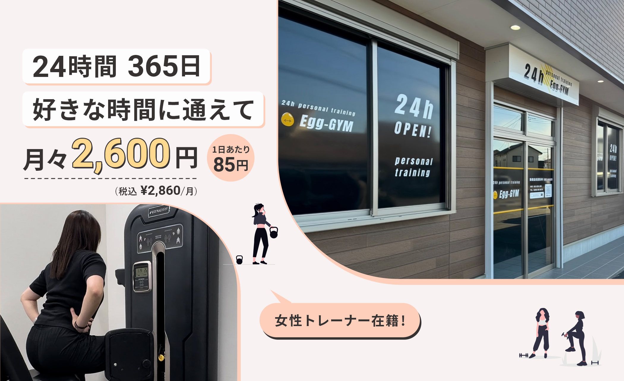 痩せたい人に選ばれているジム。24時間365日通えて2600円/月。地域最安値1日あたり85円。年中無休。夜中でも早朝でも通える。女性トレーナー在籍。