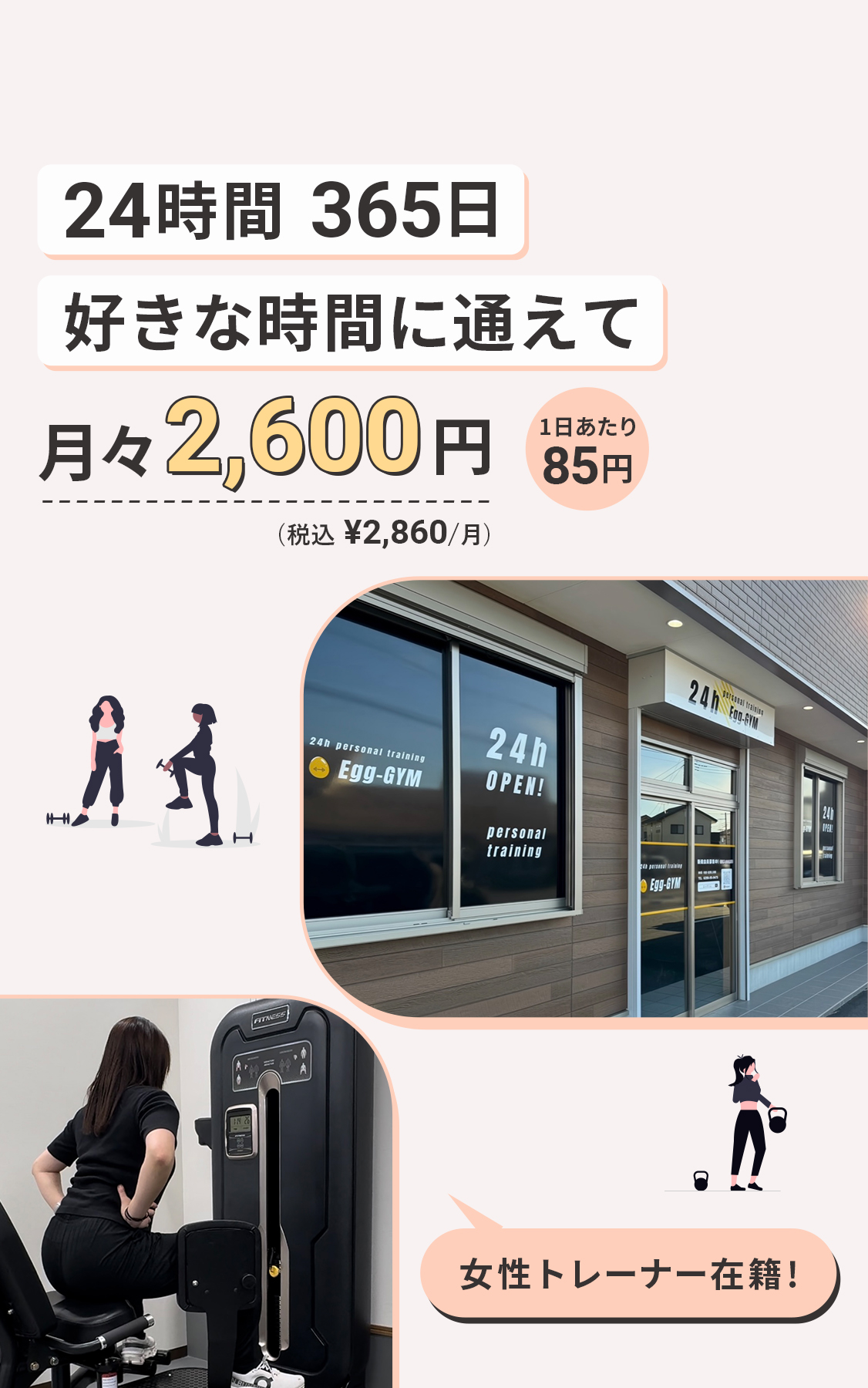 痩せたい人に選ばれているジム。24時間365日通えて2600円/月。地域最安値1日あたり85円。年中無休。夜中でも早朝でも通える。女性トレーナー在籍。